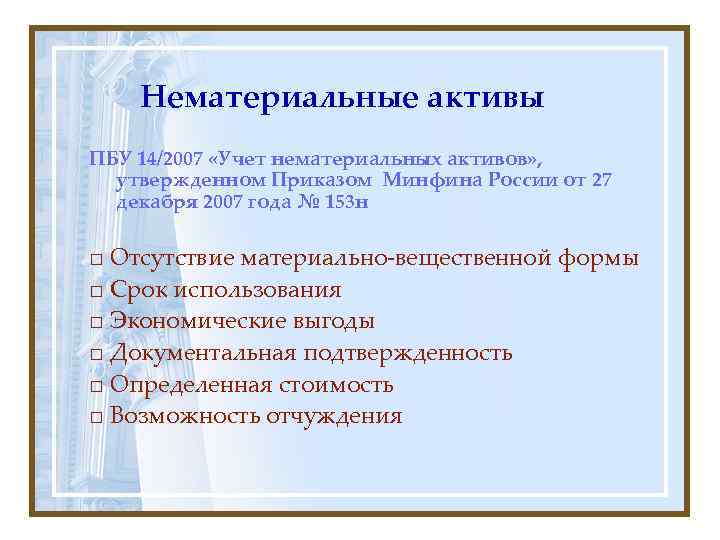   Нематериальные активы ПБУ 14/2007 «Учет нематериальных активов» ,  утвержденном Приказом Минфина