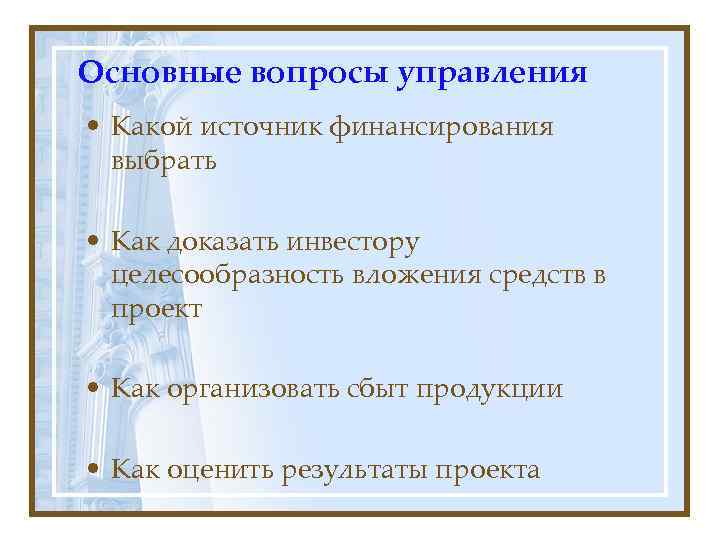 Основные вопросы управления • Какой источник финансирования  выбрать  • Как доказать инвестору