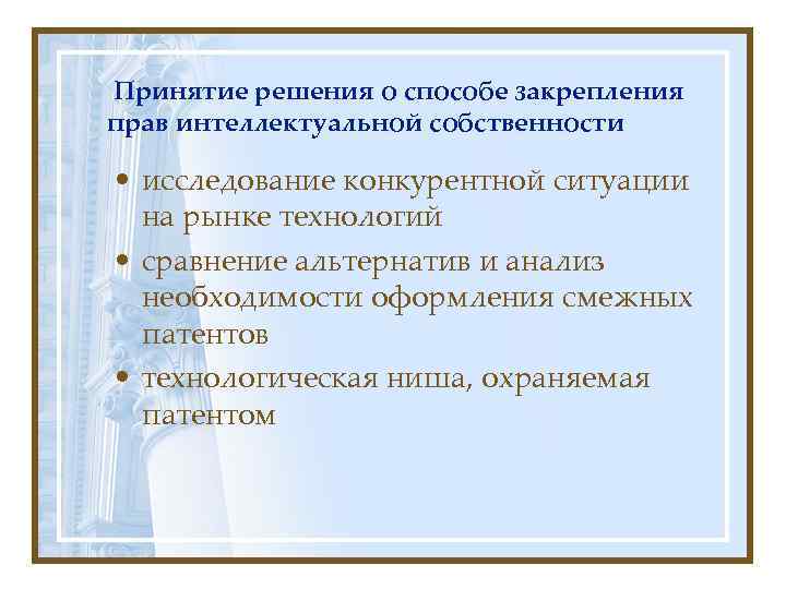 Принятие решения о способе закрепления прав интеллектуальной собственности  • исследование конкурентной ситуации 