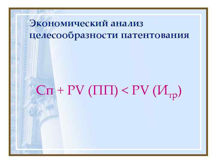 Экономический анализ целесообразности патентования Сп + PV (ПП) < PV (Итр) 