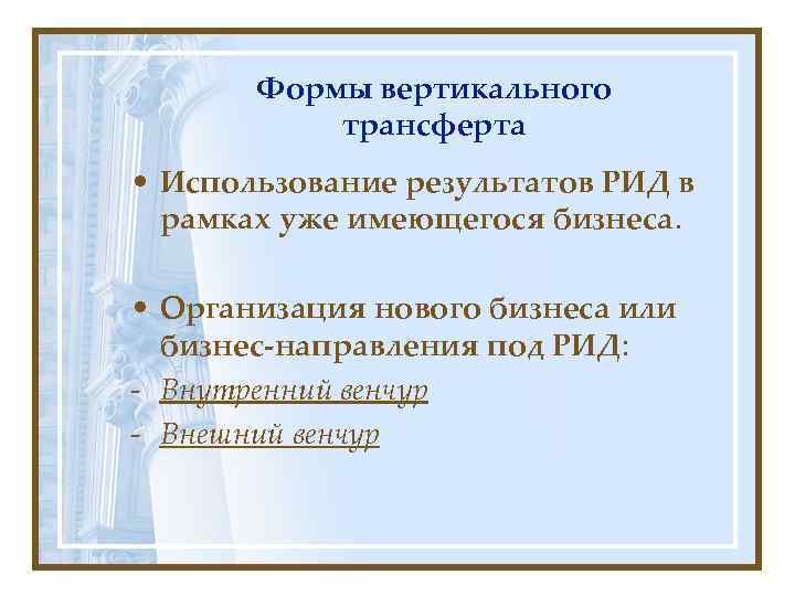   Формы вертикального  трансферта • Использование результатов РИД в  рамках уже