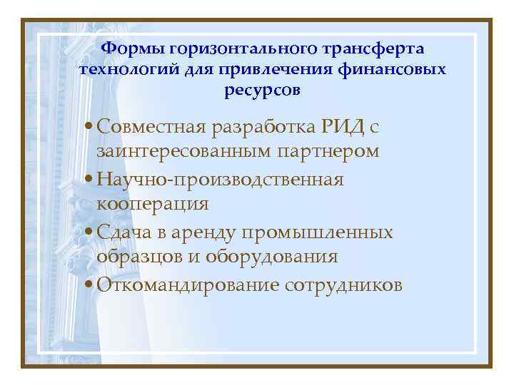  Формы горизонтального трансферта технологий для привлечения финансовых   ресурсов  • Совместная