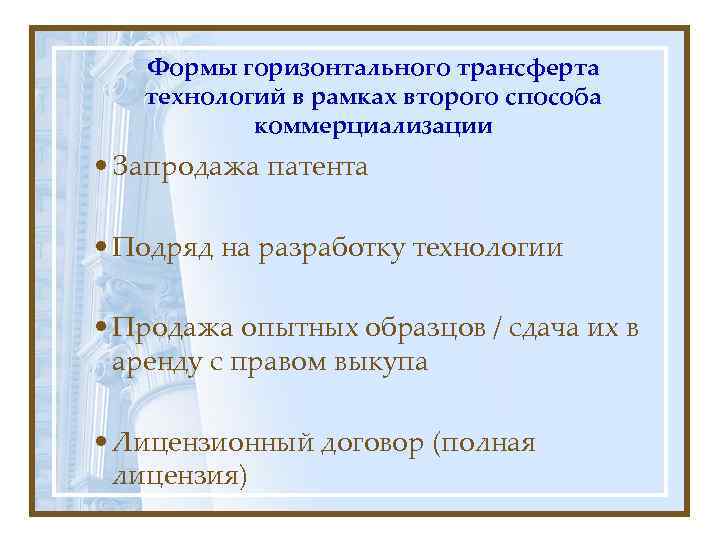   Формы горизонтального трансферта  технологий в рамках второго способа  коммерциализации •