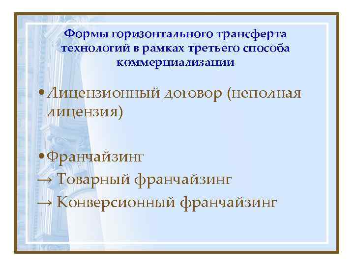  Формы горизонтального трансферта  технологий в рамках третьего способа  коммерциализации  •