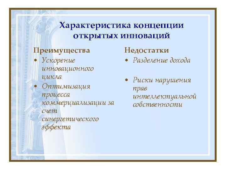  Характеристика концепции   открытых инноваций Преимущества  Недостатки • Ускорение  