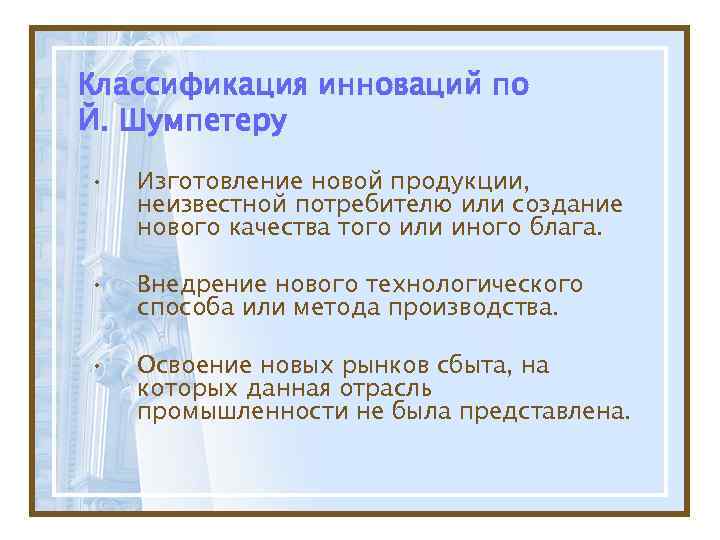 Классификация инноваций по Й. Шумпетеру •  Изготовление новой продукции, неизвестной потребителю или создание