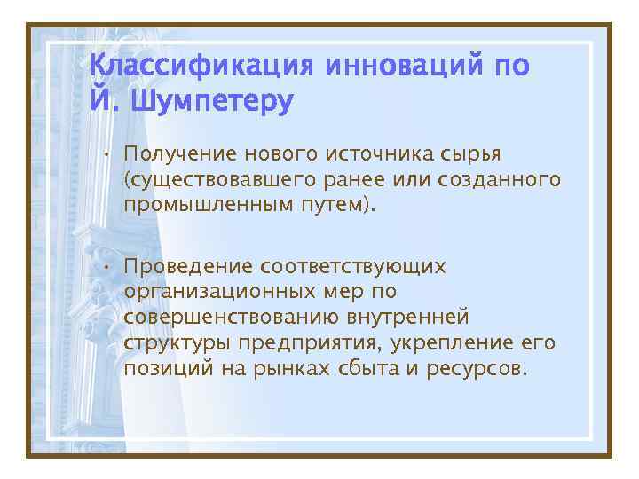 Классификация инноваций по Й. Шумпетеру • Получение нового источника сырья  (существовавшего ранее или