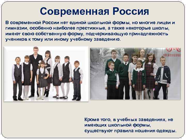    Современная Россия В современной России нет единой школьной формы, но многие