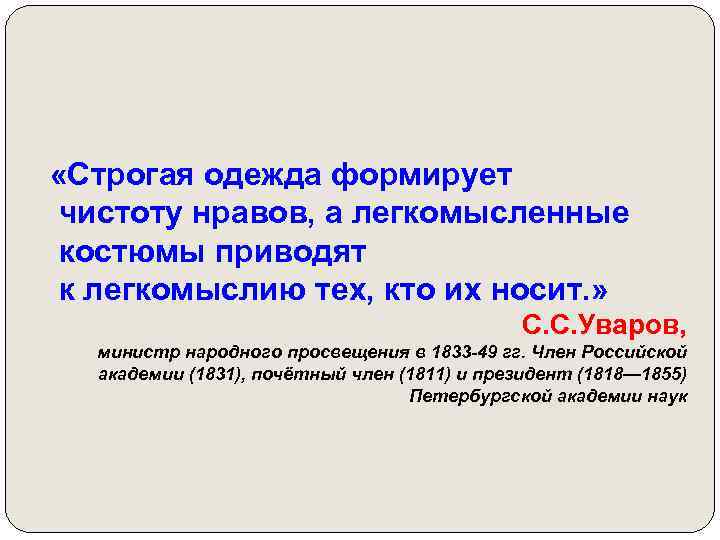  «Строгая одежда формирует чистоту нравов, а легкомысленные костюмы приводят к легкомыслию тех, кто