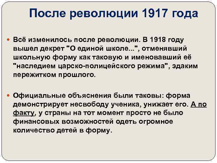  После революции 1917 года  Всё изменилось после революции. В 1918 году вышел