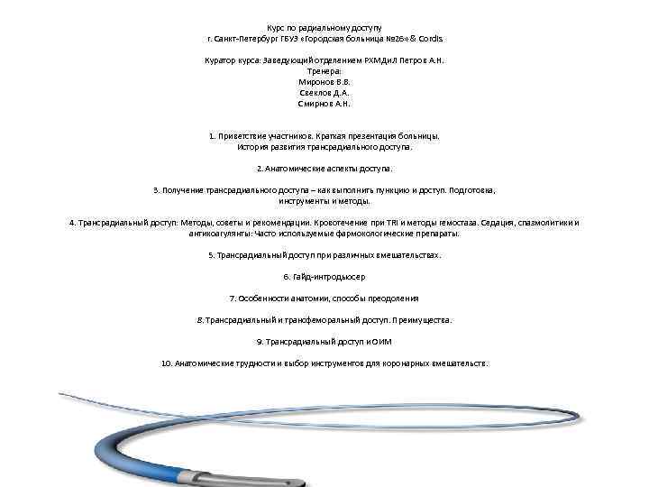      Курс по радиальному доступу     