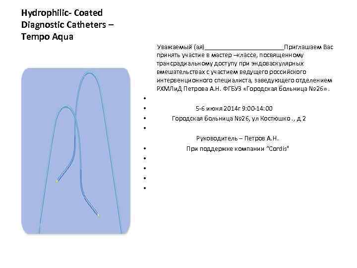 Hydrophilic- Coated Diagnostic Catheters – Tempo Aqua      Уважаемый (ая)____________Приглашаем
