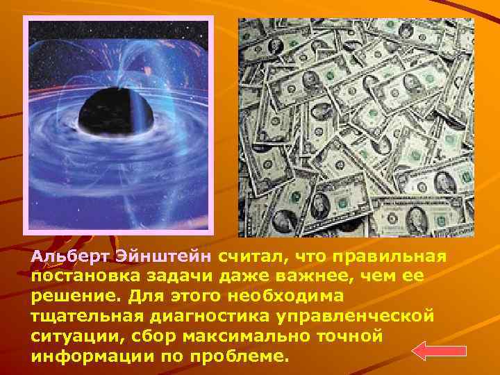Альберт Эйнштейн считал, что правильная постановка задачи даже важнее, чем ее решение. Для этого