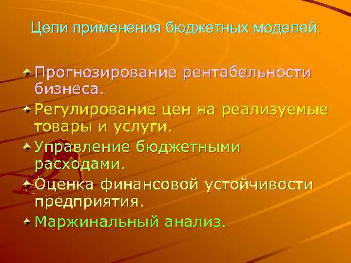 Цели применения бюджетных моделей.  Прогнозирование рентабельности бизнеса. Регулирование цен на реализуемые товары и