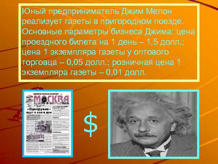 Юный предприниматель Джим Мелон реализует газеты в пригородном поезде. Основные параметры бизнеса Джима: цена