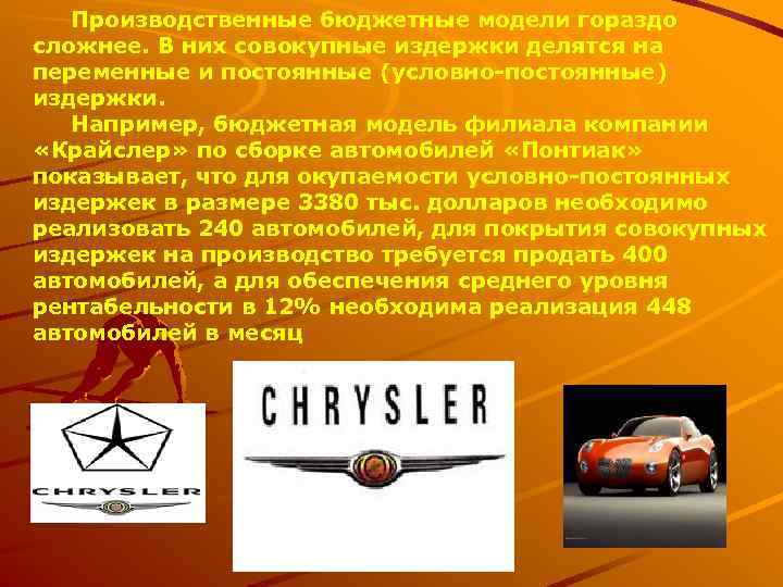   Производственные бюджетные модели гораздо сложнее. В них совокупные издержки делятся на переменные
