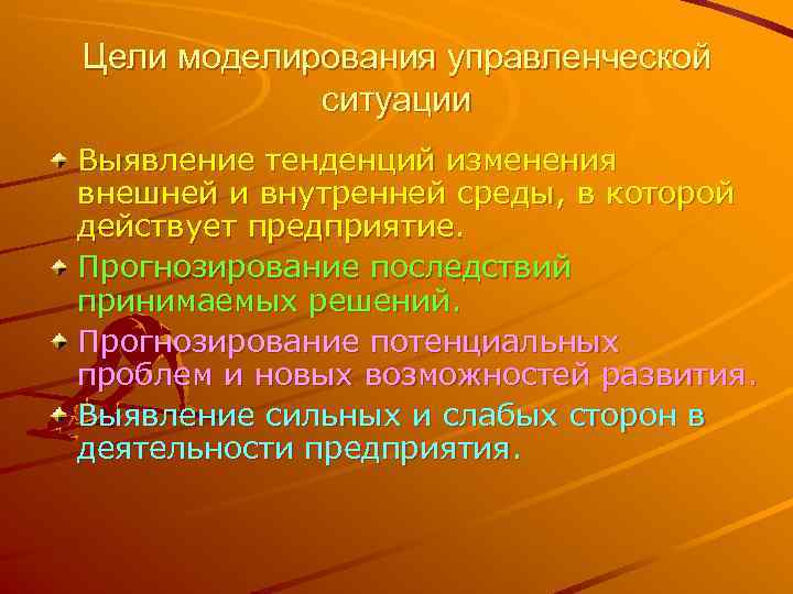 Моделирование ситуаций с использованием. Цель в моделинге. Моделирование ситуации. Моделирование целей менеджмента. Цель моделирования в психологии.