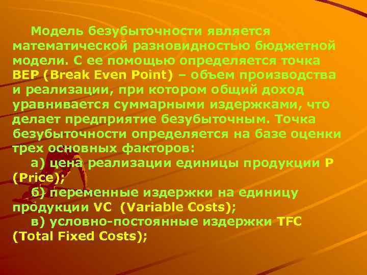   Модель безубыточности является математической разновидностью бюджетной модели. С ее помощью определяется точка