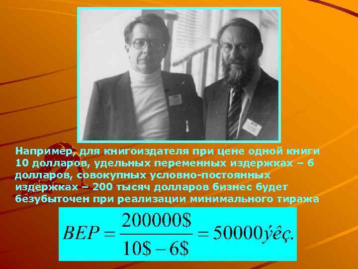 Например, для книгоиздателя при цене одной книги 10 долларов, удельных переменных издержках – 6