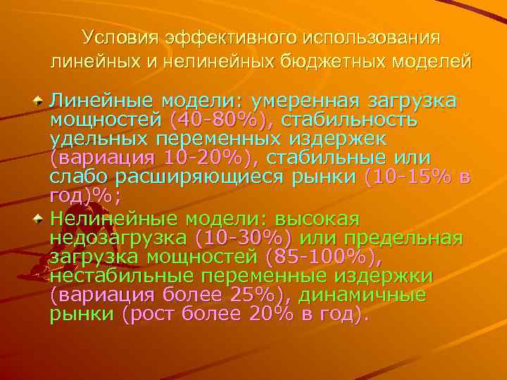   Условия эффективного использования линейных и нелинейных бюджетных моделей Линейные модели: умеренная загрузка
