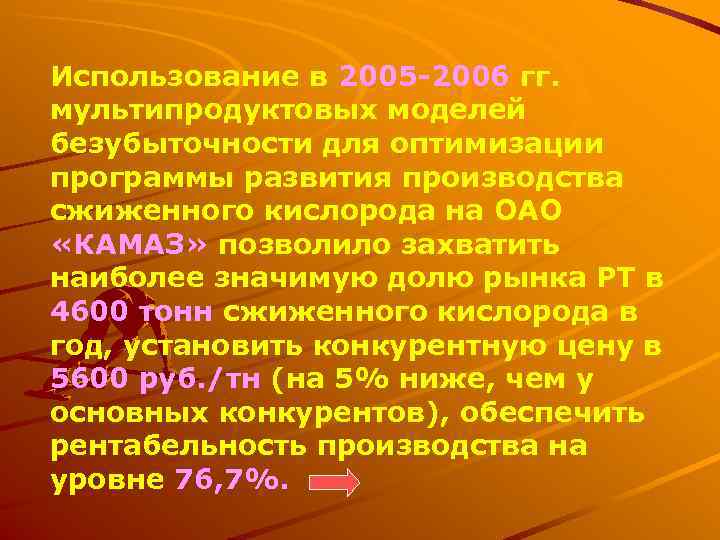 Использование в 2005 -2006 гг. мультипродуктовых моделей безубыточности для оптимизации программы развития производства сжиженного