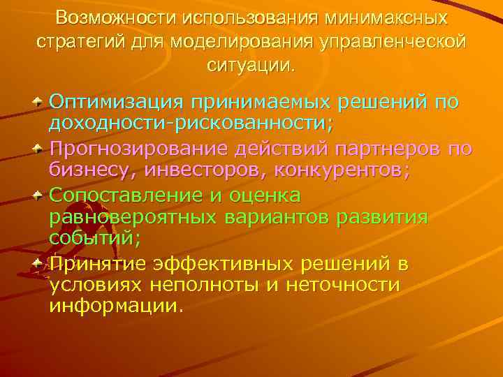  Возможности использования минимаксных стратегий для моделирования управленческой   ситуации.  Оптимизация принимаемых