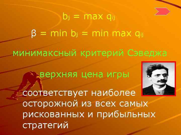    bj = max qij  β = min bj = min