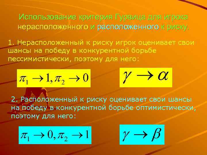  Использование критерия Гурвица для игрока  нерасположенного и расположенного к риску. 1. Нерасположенный