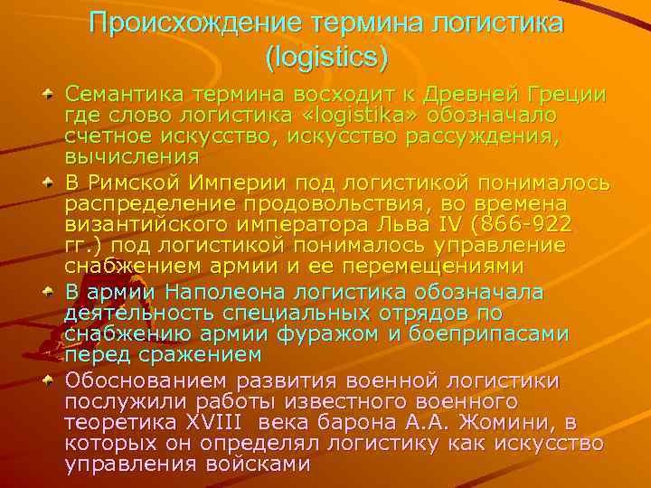  Происхождение термина логистика   (logistics) Семантика термина восходит к Древней Греции где