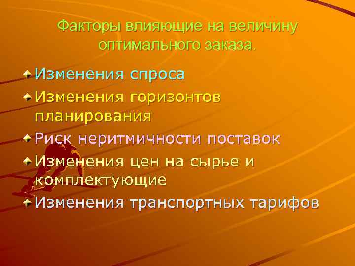 Факторы влияющие на величину  оптимального заказа. Изменения спроса Изменения горизонтов планирования Риск