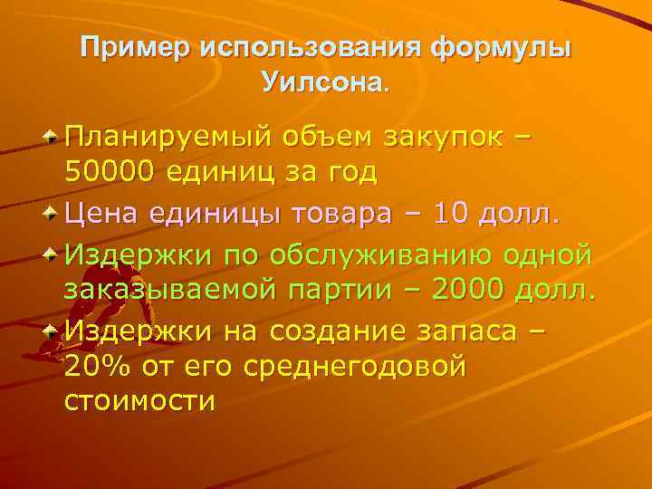 Пример использования формулы  Уилсона. Планируемый объем закупок – 50000 единиц за год Цена
