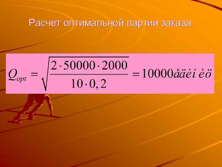 Расчет оптимальной партии заказа. 