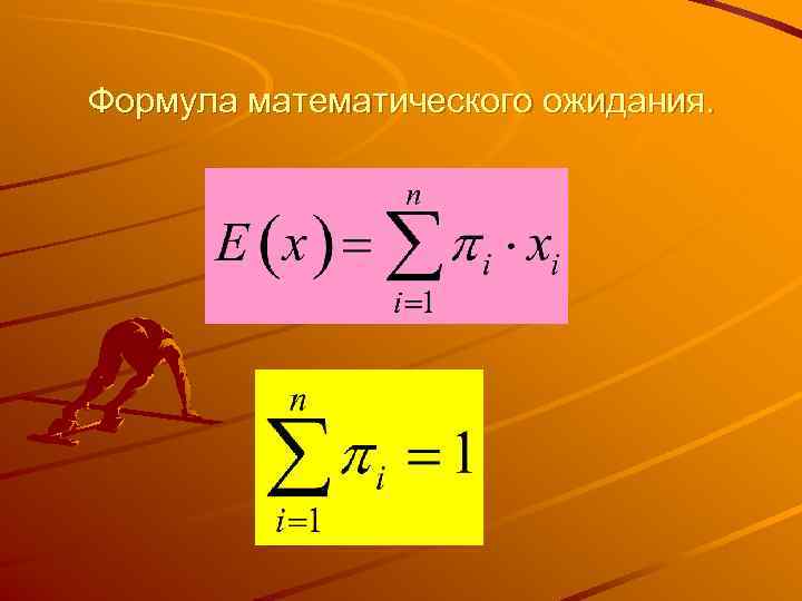 Формула математического ожидания. 