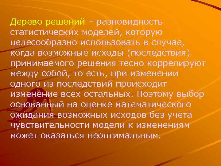 Дерево решений – разновидность статистических моделей, которую целесообразно использовать в случае, когда возможные исходы