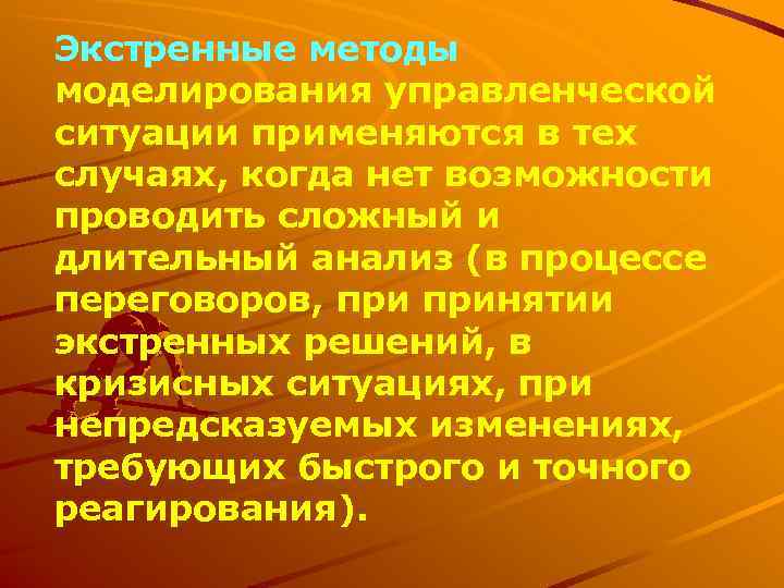 Экстренные методы моделирования управленческой ситуации применяются в тех случаях, когда нет возможности проводить сложный