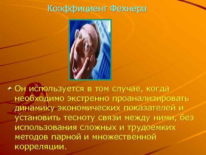   Коэффициент Фехнера Он используется в том случае, когда необходимо экстренно проанализировать динамику