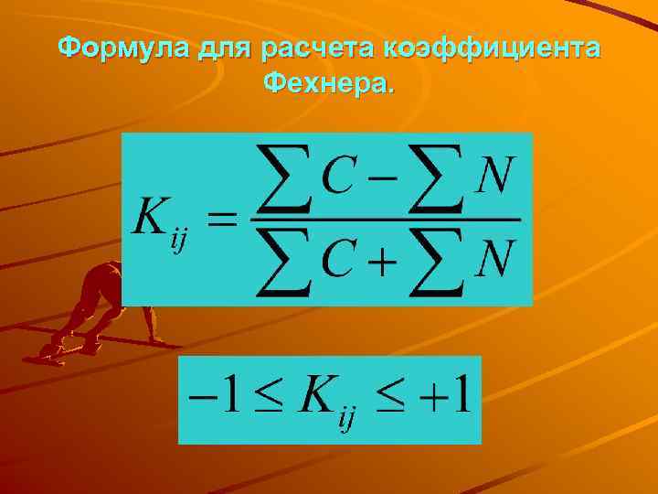 Формула для расчета коэффициента   Фехнера. 