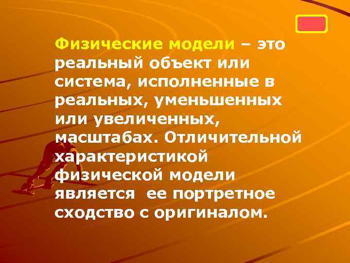 Физические модели – это реальный объект или система, исполненные в реальных, уменьшенных или увеличенных,