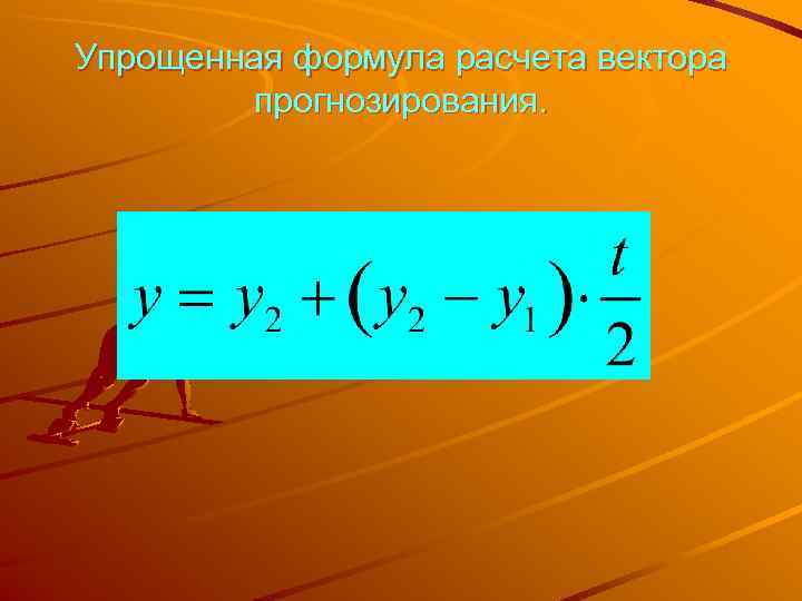 Упрощенная формула расчета вектора   прогнозирования. 