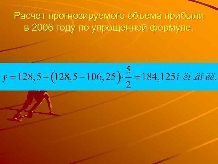 Расчет прогнозируемого объема прибыли  в 2006 году по упрощенной формуле. 
