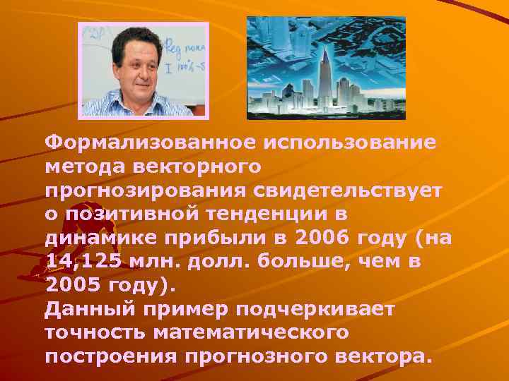 Формализованное использование метода векторного прогнозирования свидетельствует о позитивной тенденции в динамике прибыли в 2006