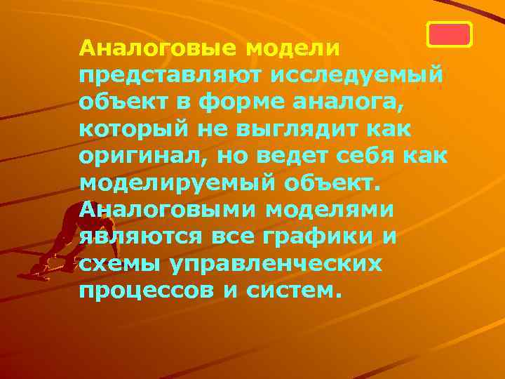 Аналоговые модели представляют исследуемый объект в форме аналога, который не выглядит как оригинал, но