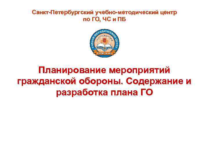  Санкт-Петербургский учебно-методический центр    по ГО, ЧС и ПБ  