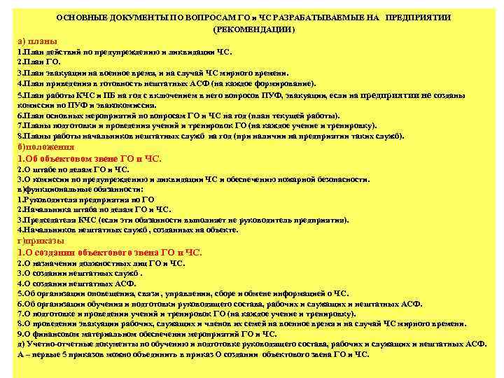    ОСНОВНЫЕ ДОКУМЕНТЫ ПО ВОПРОСАМ ГО и ЧС РАЗРАБАТЫВАЕМЫЕ НА ПРЕДПРИЯТИИ 
