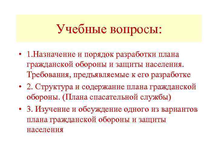    Учебные вопросы:  • 1. Назначение и порядок разработки плана 
