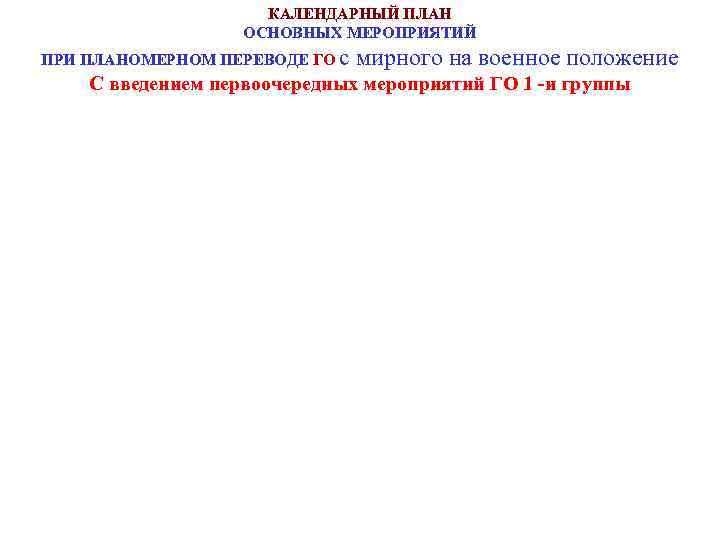      КАЛЕНДАРНЫЙ ПЛАН    ОСНОВНЫХ МЕРОПРИЯТИЙ ПРИ ПЛАНОМЕРНОМ