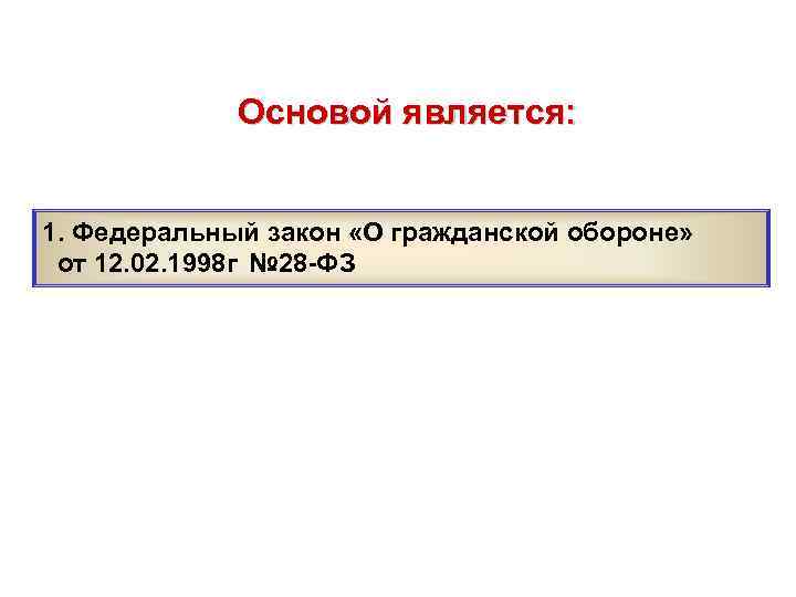    Основой является:  1. Федеральный закон «О гражданской обороне»  от
