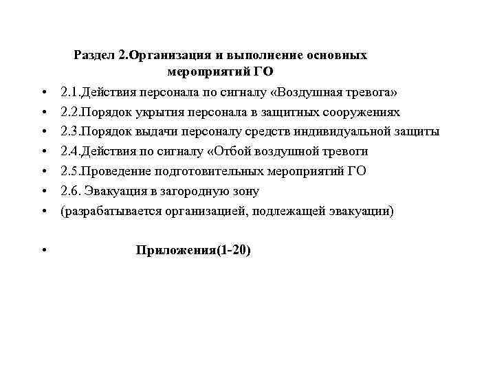  Раздел 2. Организация и выполнение основных    мероприятий ГО • 