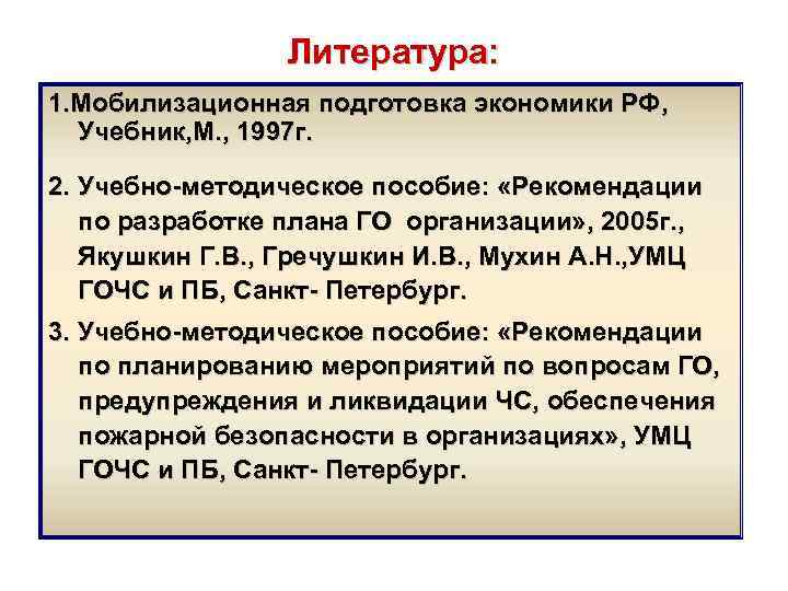    Литература: 1. Мобилизационная подготовка экономики РФ,  Учебник, М. , 1997