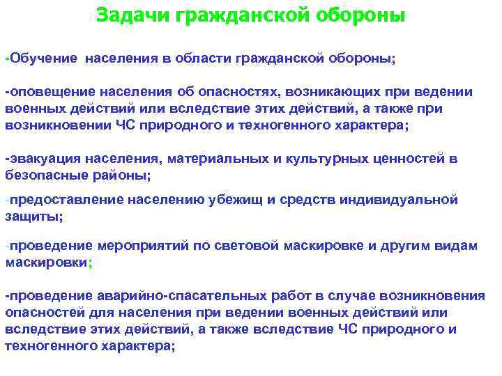   Задачи гражданской обороны -Обучение населения в области гражданской обороны;  -оповещение населения